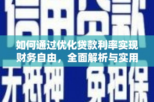 松桃如何通过优化贷款利率实现财务自由，全面解析与实用策略