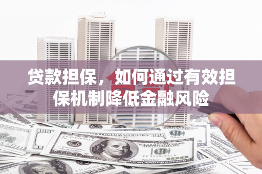 松桃贷款担保，如何通过有效担保机制降低金融风险