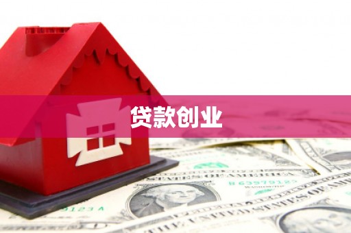 松桃贷款创业