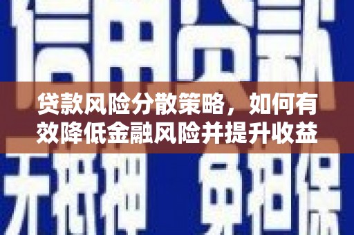 松桃贷款风险分散策略，如何有效降低金融风险并提升收益