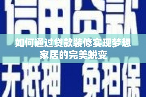 松桃如何通过贷款装修实现梦想家居的完美蜕变