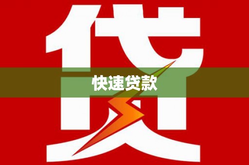 松桃快速贷款