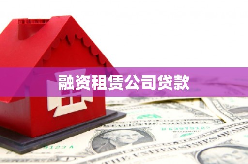 松桃融资租赁公司贷款