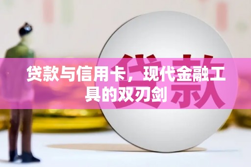 松桃贷款与信用卡，现代金融工具的双刃剑
