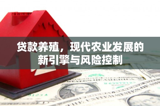 松桃贷款养殖，现代农业发展的新引擎与风险控制