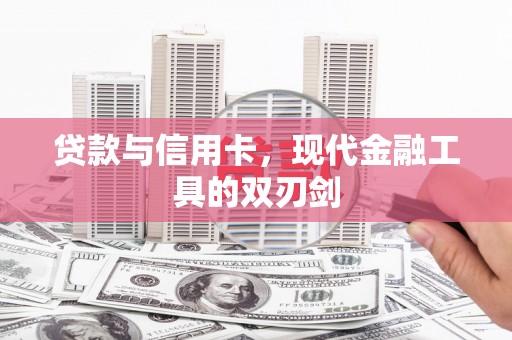 松桃贷款与信用卡，现代金融工具的双刃剑