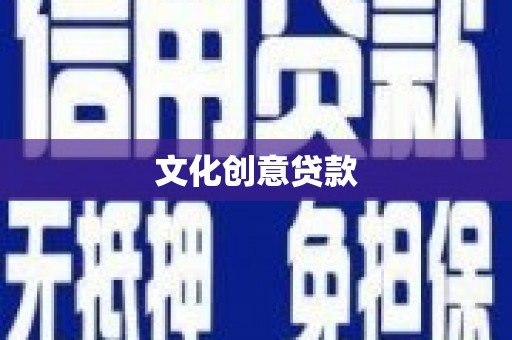 松桃文化创意贷款