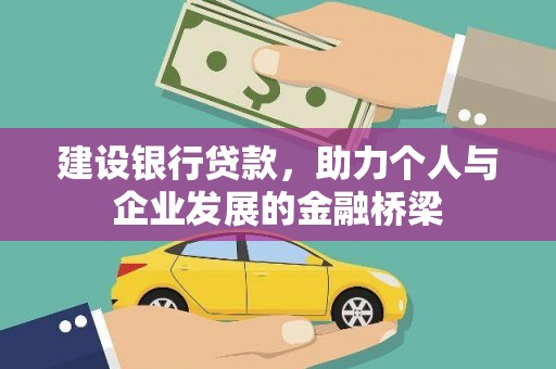 松桃建设银行贷款，助力个人与企业发展的金融桥梁