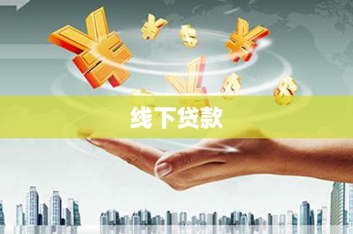 松桃线下贷款
