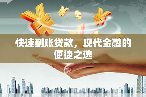 松桃快速到账贷款，现代金融的便捷之选
