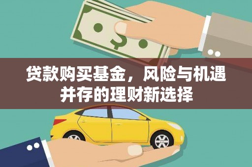 松桃贷款购买基金，风险与机遇并存的理财新选择