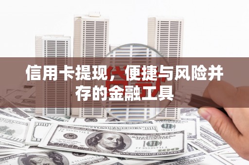 松桃信用卡提现，便捷与风险并存的金融工具