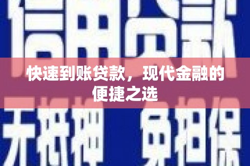 松桃快速到账贷款，现代金融的便捷之选