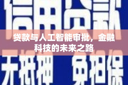 松桃贷款与人工智能审批，金融科技的未来之路