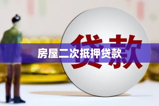 松桃房屋二次抵押贷款