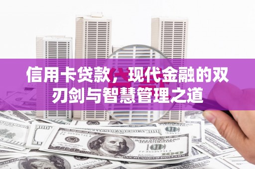 松桃信用卡贷款，现代金融的双刃剑与智慧管理之道