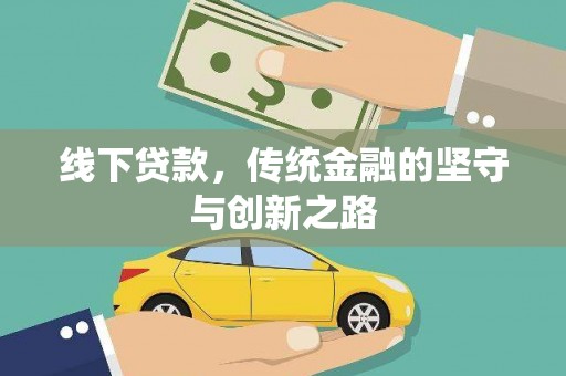 松桃线下贷款，传统金融的坚守与创新之路
