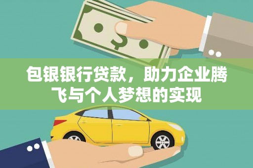 松桃包银银行贷款，助力企业腾飞与个人梦想的实现