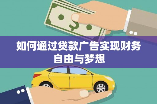 松桃如何通过贷款广告实现财务自由与梦想