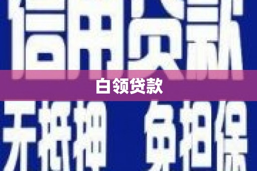 松桃白领贷款