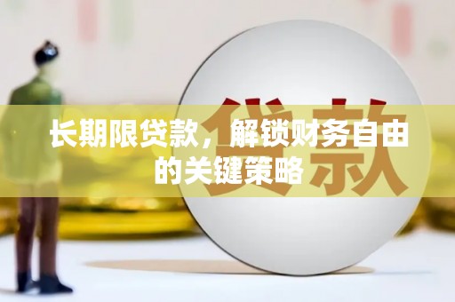 松桃长期限贷款，解锁财务自由的关键策略