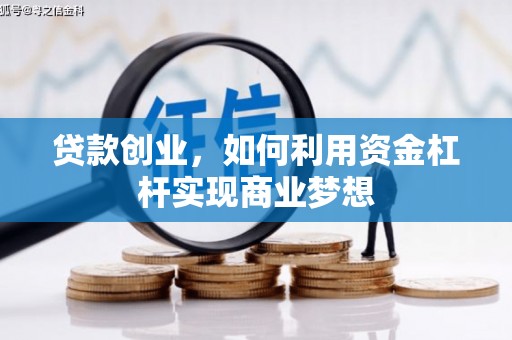 松桃贷款创业，如何利用资金杠杆实现商业梦想