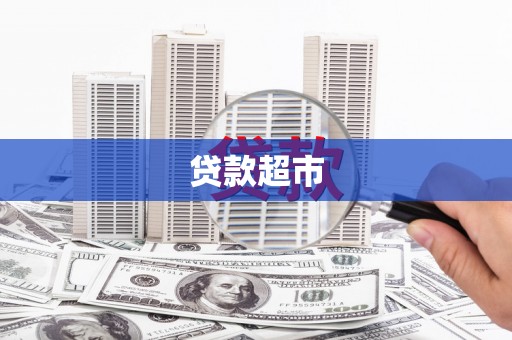松桃贷款超市