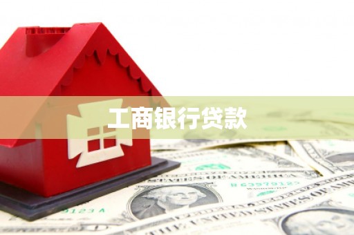 松桃工商银行贷款