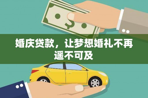 松桃婚庆贷款，让梦想婚礼不再遥不可及