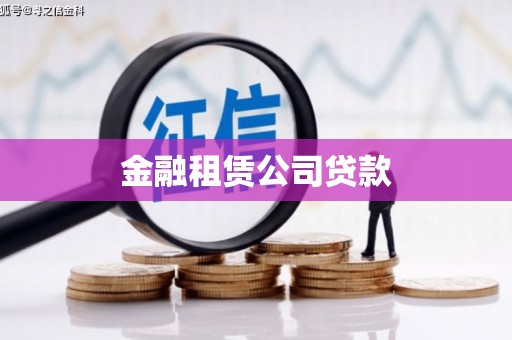 松桃金融租赁公司贷款