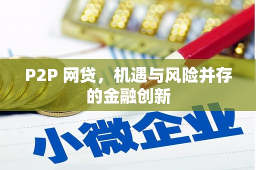 松桃P2P 网贷，机遇与风险并存的金融创新