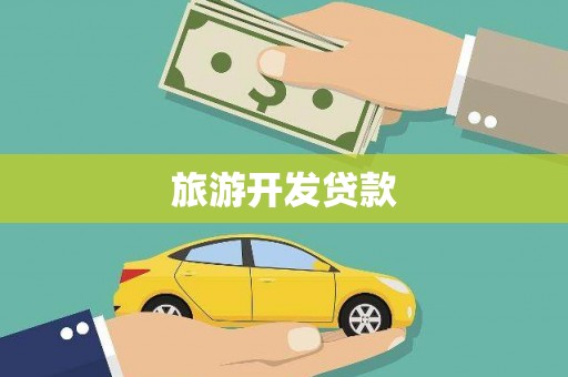 松桃旅游开发贷款