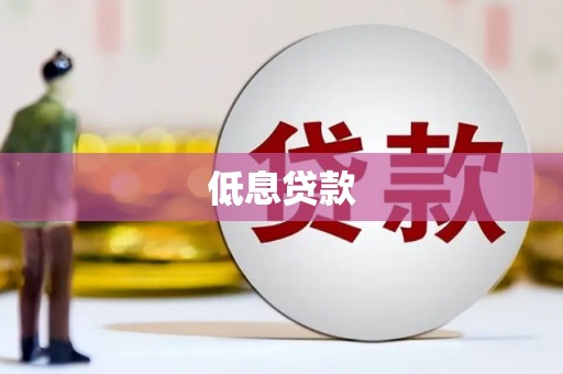 松桃低息贷款