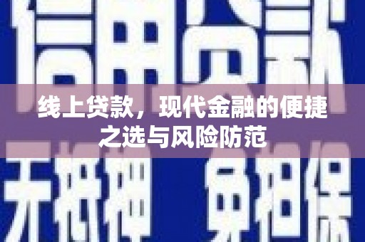 松桃线上贷款，现代金融的便捷之选与风险防范
