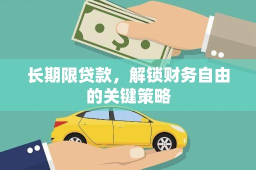 松桃长期限贷款，解锁财务自由的关键策略