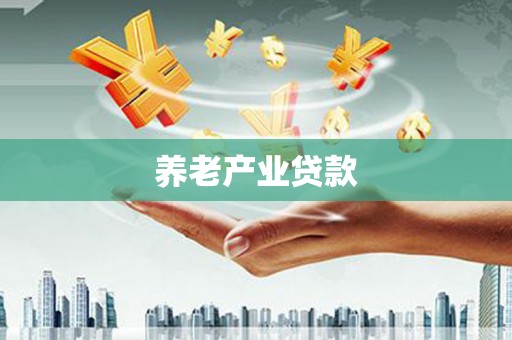 松桃养老产业贷款