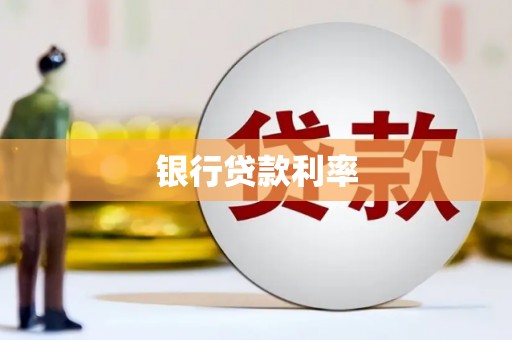 松桃银行贷款利率