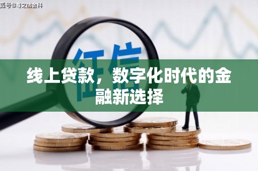 松桃线上贷款，数字化时代的金融新选择