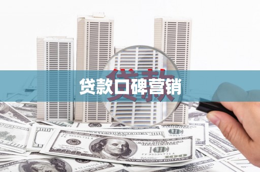 松桃贷款口碑营销