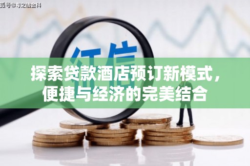 松桃探索贷款酒店预订新模式，便捷与经济的完美结合