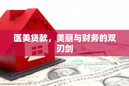 松桃医美贷款，美丽与财务的双刃剑