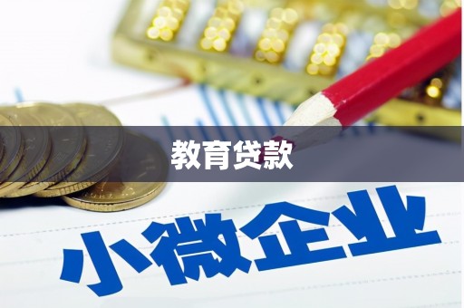 松桃教育贷款