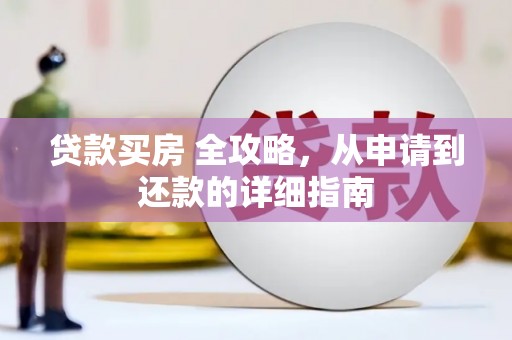 松桃贷款买房 全攻略，从申请到还款的详细指南