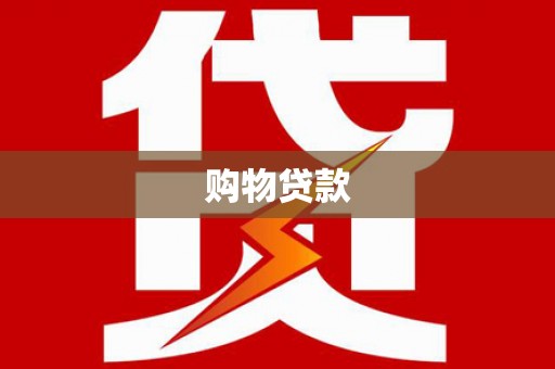 松桃购物贷款