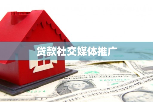松桃贷款社交媒体推广