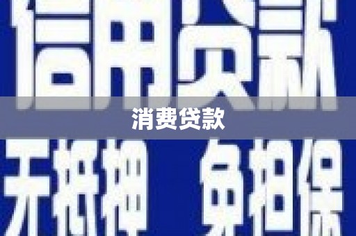 松桃消费贷款