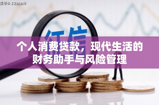 松桃个人消费贷款，现代生活的财务助手与风险管理