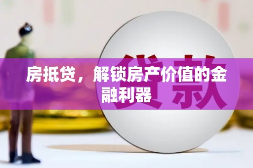 松桃房抵贷，解锁房产价值的金融利器