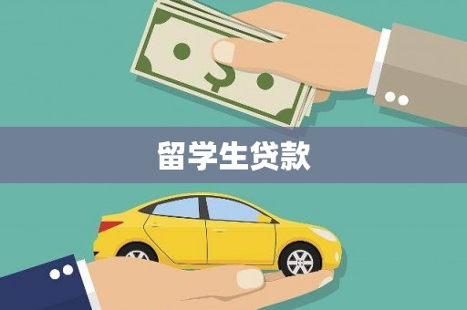 松桃留学生贷款