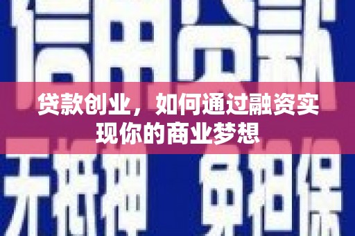 松桃贷款创业，如何通过融资实现你的商业梦想